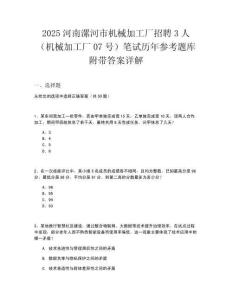 2025河南漯河市機(jī)械加工廠招聘3人（機(jī)械加工廠07號(hào)）筆試歷年參考題庫附帶答案詳解