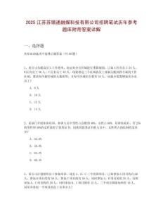 2025江蘇蘇錫通融媒科技有限公司招聘筆試歷年參考題庫附帶答案詳解