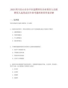 2025四川樂山市市中區(qū)選聘國有企業(yè)領導人員擬聘用人選筆試歷年參考題庫附帶答案詳解