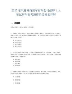 2025東風(fēng)特種商用車有限公司招聘1人筆試歷年參考題庫附帶答案詳解