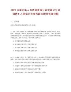2025云南宏華人力資源有限公司滄源分公司招聘9人筆試歷年參考題庫附帶答案詳解