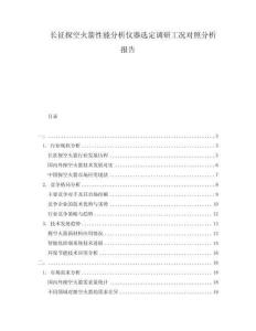 長征探空火箭性能分析儀器選定調(diào)研工況對照分析報(bào)告
