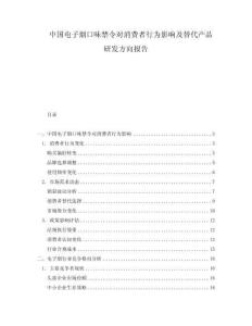 中國電子煙口味禁令對消費者行為影響及替代產(chǎn)品研發(fā)方向報告