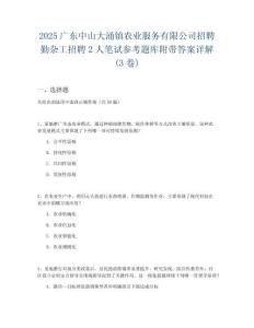 2025廣東中山大涌鎮(zhèn)農(nóng)業(yè)服務(wù)有限公司招聘勤雜工招聘2人筆試參考題庫附帶答案詳解(3卷)