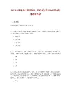 2026中國中煤校園招聘統(tǒng)一筆試筆試歷年參考題庫附帶答案詳解