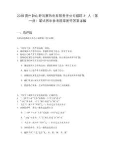 2025貴州鐘山野馬寨熱電有限責任公司招聘21人（第一批）筆試歷年參考題庫附帶答案詳解