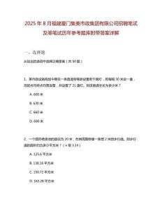 2025年8月福建廈門集美市政集團(tuán)有限公司招聘筆試及等筆試歷年參考題庫附帶答案詳解