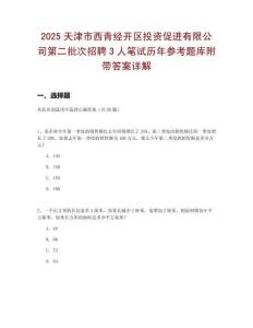 2025天津市西青經(jīng)開區(qū)投資促進(jìn)有限公司第二批次招聘3人筆試歷年參考題庫附帶答案詳解