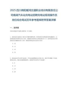 2025四川綿陽耀鴻交通職業(yè)培訓(xùn)有限責(zé)任公司南湖汽車站充電站招聘充電站現(xiàn)場操作員崗位綜合筆試歷年參考題庫附帶答案詳解