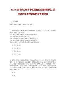 2025四川樂山市市中區(qū)國有企業(yè)選聘領(lǐng)導(dǎo)人員筆試歷年參考題庫附帶答案詳解