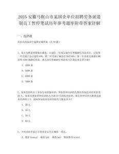 2025安徽馬鞍山市某國企單位招聘勞務(wù)派遣制員工暫停筆試歷年參考題庫附帶答案詳解