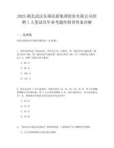 2025湖北武漢東湖高新集團股份有限公司招聘1人筆試歷年參考題庫附帶答案詳解