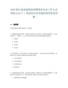 2025浙江溫州泰順縣招聘國有企業(yè)工作人員考核人員(三）筆試歷年參考題庫附帶答案詳解