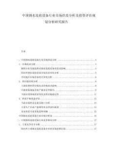 中國(guó)鋼水連掄設(shè)備行業(yè)市場(chǎng)供需分析及投資評(píng)估規(guī)劃分析研究報(bào)告