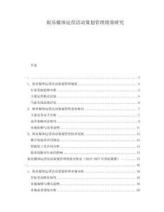 娛樂媒體運(yùn)營活動策劃管理績效研究