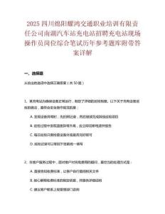 2025四川綿陽耀鴻交通職業(yè)培訓(xùn)有限責(zé)任公司南湖汽車站充電站招聘充電站現(xiàn)場操作員崗位綜合筆試歷年參考題庫附帶答案詳解