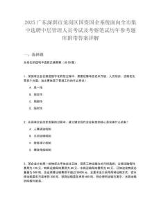 2025廣東深圳市龍崗區(qū)國資國企系統(tǒng)面向全市集中選聘中層管理人員考試及考察筆試歷年參考題庫附帶答案詳解