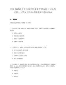 2025福建漳州市古雷公用事業(yè)發(fā)展有限公司人員招聘3人筆試歷年參考題庫附帶答案詳解