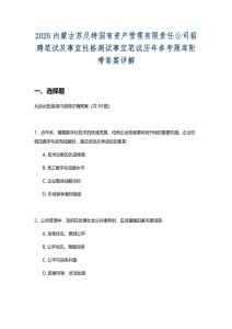 2025內(nèi)蒙古蘇尼特國有資產(chǎn)管理有限責(zé)任公司招聘筆試及事宜性格測試事宜筆試歷年參考題庫附帶答案詳解