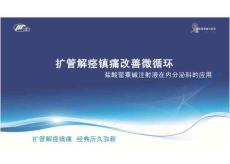 醫(yī)院培訓(xùn)課件：《鹽酸罌粟堿注射液在內(nèi)分泌科的應(yīng)用》