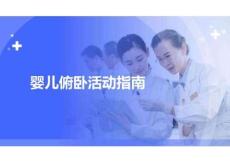 嬰兒俯臥活動指南