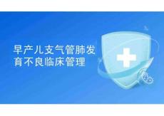 早產(chǎn)兒支氣管肺發(fā)育不良臨床管理