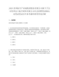 2025貴州航空產(chǎn)業(yè)城集團(tuán)股份有限公司旗下子公司貴州安立航空材料有限公司社會(huì)招聘筆試確認(rèn)及筆試筆試歷年參考題庫(kù)附帶答案詳解