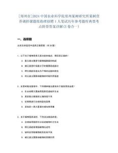 [鄭州市]2024中國農(nóng)業(yè)科學(xué)院鄭州果樹研究所果樹營養(yǎng)調(diào)控課題組助理招聘1人筆試歷年參考題庫典型考點(diǎn)附帶答案詳解(3卷合一)