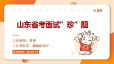 2023年4月8日下午山東省考面試題目（青島考區）