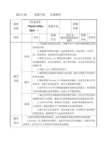 信息技術(shù)（Win10+Office 2016）教案項(xiàng)目3教案