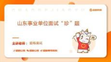 2024年4月20日上午東營廣饒事業單位面試題