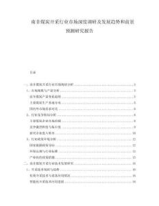 南非煤炭開采行業(yè)市場深度調(diào)研及發(fā)展趨勢和前景預(yù)測研究報(bào)告