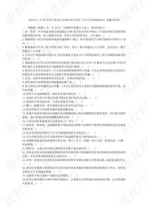 2018年1月20日四川省內江市事業(yè)單位考試《衛(wèi)生公共基礎知識》真題及答案