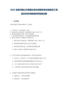 2025安徽馬鞍山市某國企單位招聘勞務(wù)派遣制員工筆試歷年參考題庫附帶答案詳解