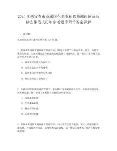 2025江西宜春市市屬國有企業(yè)招聘核減崗位及后續(xù)安排筆試歷年參考題庫附帶答案詳解