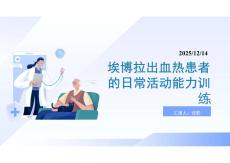 埃博拉出血熱患者的日?；顒幽芰τ柧?><span id=