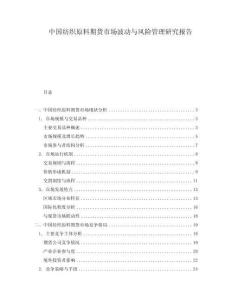 中國紡織原料期貨市場波動與風(fēng)險管理研究報告