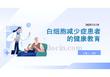 白细胞减少症患者的健康教育
