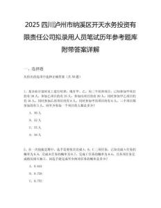 2025四川瀘州市納溪區(qū)開天水務(wù)投資有限責(zé)任公司擬錄用人員筆試歷年參考題庫附帶答案詳解