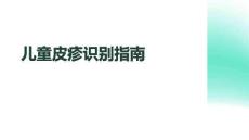 兒童皮疹識(shí)別指南