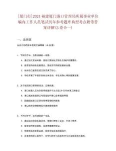 [廈門市]2024福建廈門港口管理局所屬事業(yè)單位編內工作人員筆試歷年參考題庫典型考點附帶答案詳解(3卷合一)
