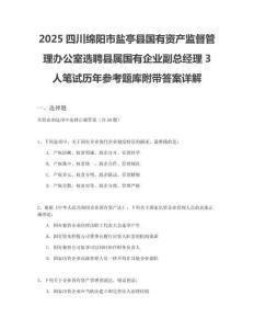 2025四川綿陽市鹽亭縣國有資產(chǎn)監(jiān)督管理辦公室選聘縣屬國有企業(yè)副總經(jīng)理3人筆試歷年參考題庫附帶答案詳解