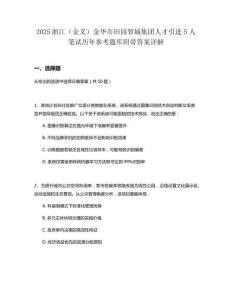 2025浙江（金義）金華市田園智城集團人才引進5人筆試歷年參考題庫附帶答案詳解