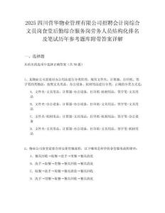 2025四川營華物業(yè)管理有限公司招聘會(huì)計(jì)崗綜合文員崗食堂后勤綜合服務(wù)崗勞務(wù)人員結(jié)構(gòu)化排名及筆試歷年參考題庫附帶答案詳解