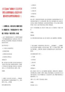 [斗門區(qū)]2025廣東珠海市斗門區(qū)文學藝術界聯(lián)合會招聘普通雇員1人筆試歷年參考題庫典型考點附帶答案詳解(3卷合一)