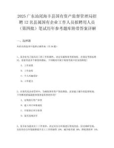 2025廣東汕尾海豐縣國有資產(chǎn)監(jiān)督管理局招聘12名縣屬國有企業(yè)工作人員擬聘用人員（第四批）筆試歷年參考題庫附帶答案詳解