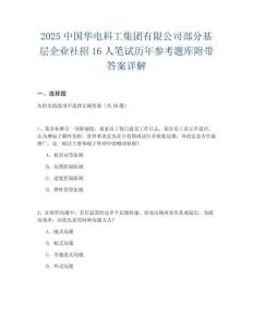 2025中國華電科工集團(tuán)有限公司部分基層企業(yè)社招16人筆試歷年參考題庫附帶答案詳解