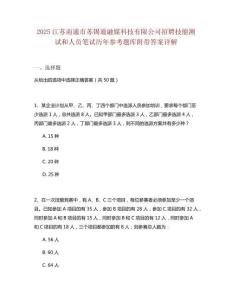 2025江蘇南通市蘇錫通融媒科技有限公司招聘技能測(cè)試和人員筆試歷年參考題庫(kù)附帶答案詳解