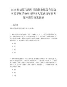 2025福建廈門湖里國投物業(yè)服務有限公司及下屬子公司招聘5人筆試歷年參考題庫附帶答案詳解