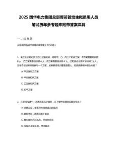 2025國(guó)華電力集團(tuán)總部菁英管培生擬錄用人員筆試歷年參考題庫(kù)附帶答案詳解